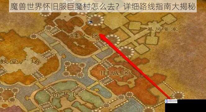 魔兽世界怀旧服巨魔村怎么去？详细路线指南大揭秘