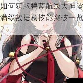 如何获取碧蓝航线大神澪满级数据及技能突破一览？