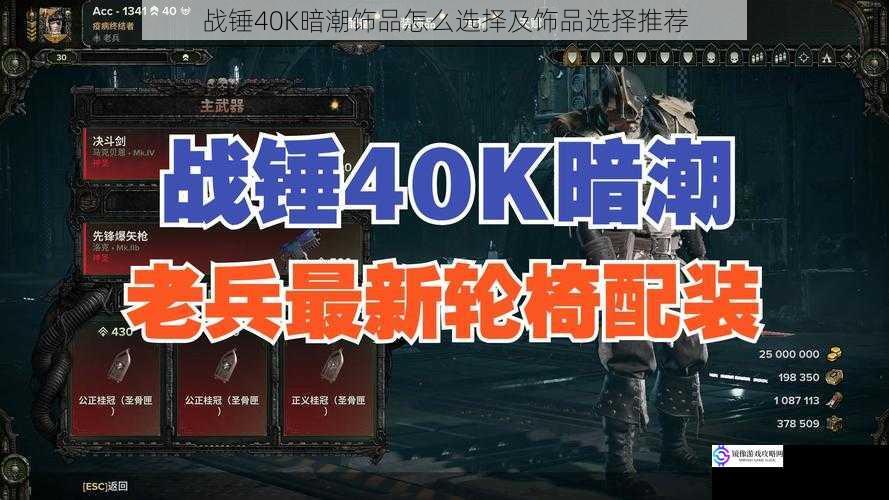 战锤40K暗潮饰品怎么选择及饰品选择推荐