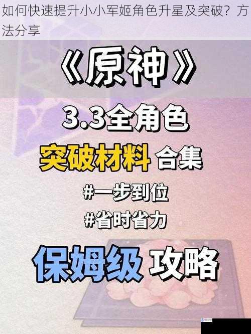 如何快速提升小小军姬角色升星及突破？方法分享