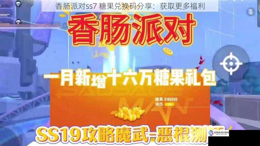 香肠派对ss7 糖果兑换码分享：获取更多福利