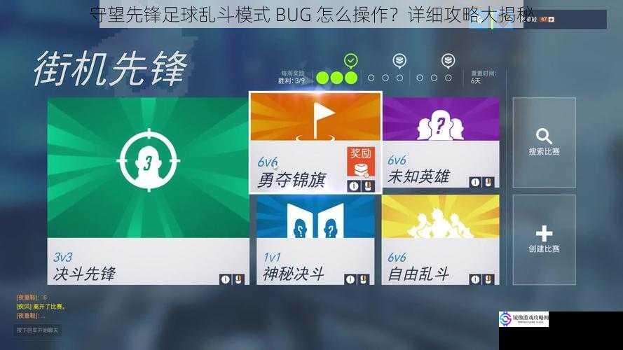 守望先锋足球乱斗模式 BUG 怎么操作？详细攻略大揭秘