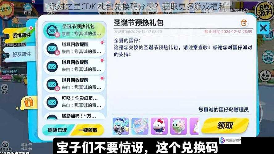 派对之星CDK 礼包兑换码分享？获取更多游戏福利