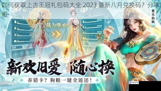 如何获取上古王冠礼包码大全 2023 最新八月兑换码？分享啦