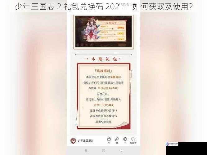 少年三国志 2 礼包兑换码 2021：如何获取及使用？