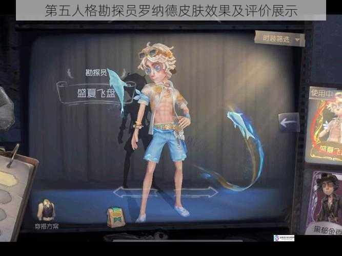 第五人格勘探员罗纳德皮肤效果及评价展示