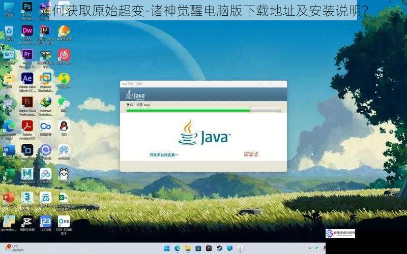 如何获取原始超变-诸神觉醒电脑版下载地址及安装说明？
