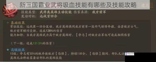 新三国霸业武将吸血技能有哪些及技能攻略