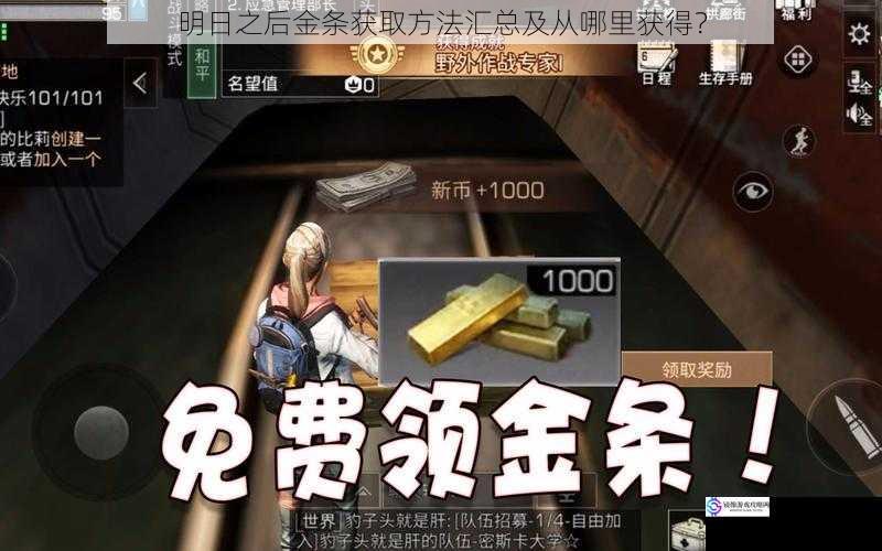 明日之后金条获取方法汇总及从哪里获得？