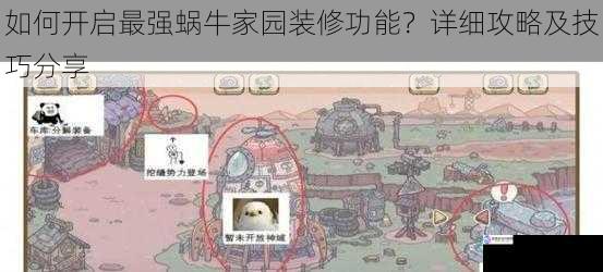 如何开启最强蜗牛家园装修功能？详细攻略及技巧分享