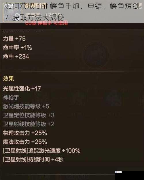 如何获取 dnf 鳄鱼手炮、电锯、鳄鱼短剑？获取方法大揭秘