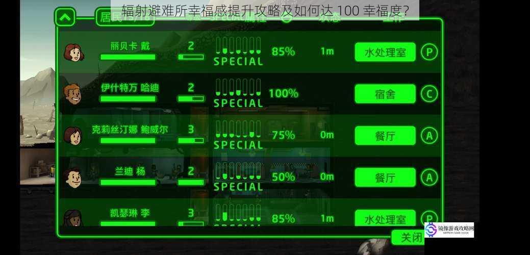 辐射避难所幸福感提升攻略及如何达 100 幸福度？