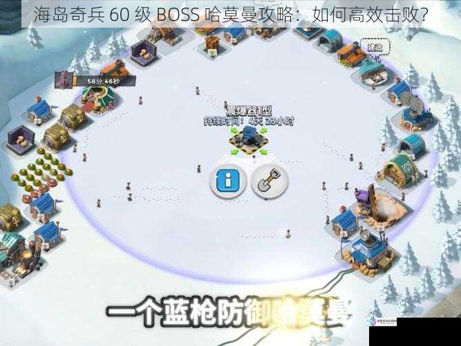 海岛奇兵 60 级 BOSS 哈莫曼攻略：如何高效击败？