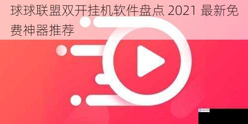 球球联盟双开挂机软件盘点 2021 最新免费神器推荐