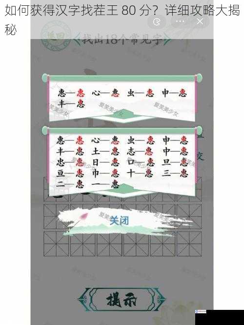 如何获得汉字找茬王 80 分？详细攻略大揭秘