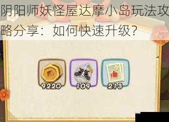 阴阳师妖怪屋达摩小岛玩法攻略分享：如何快速升级？