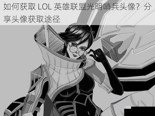 如何获取 LOL 英雄联盟光明哨兵头像？分享头像获取途径