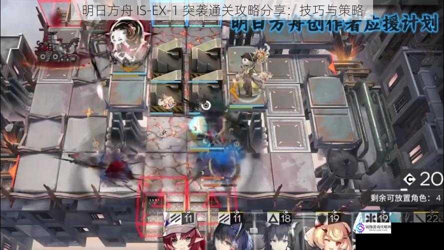 明日方舟 IS-EX-1 突袭通关攻略分享：技巧与策略