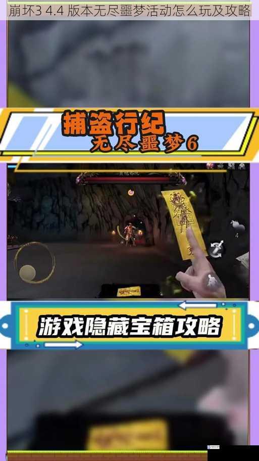 崩坏3 4.4 版本无尽噩梦活动怎么玩及攻略