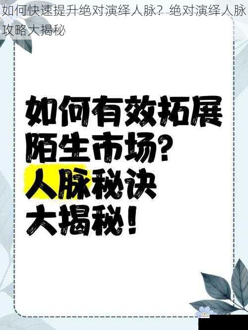 如何快速提升绝对演绎人脉？绝对演绎人脉攻略大揭秘