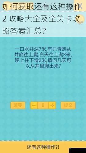 如何获取还有这种操作 2 攻略大全及全关卡攻略答案汇总？