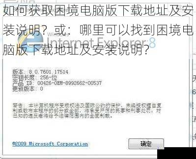 如何获取困境电脑版下载地址及安装说明？或：哪里可以找到困境电脑版下载地址及安装说明？