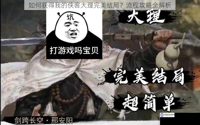 如何获得我的侠客大理完美结局？流程攻略全解析