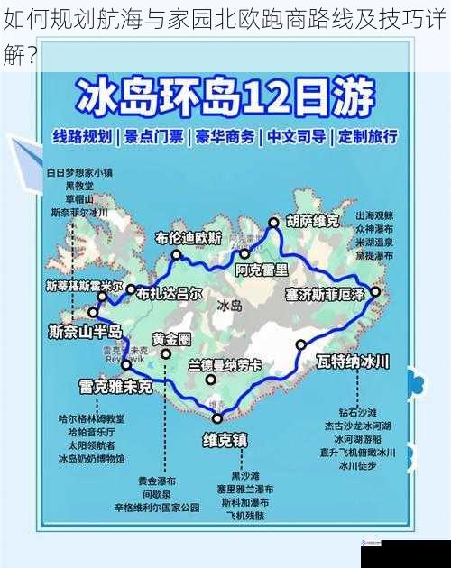 如何规划航海与家园北欧跑商路线及技巧详解？