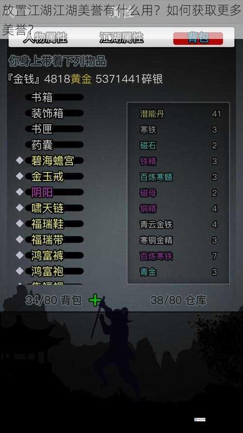 放置江湖江湖美誉有什么用？如何获取更多美誉？