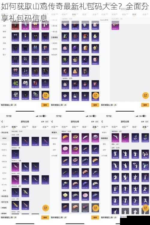 如何获取山鸡传奇最新礼包码大全？全面分享礼包码信息