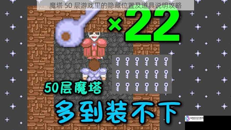 魔塔 50 层游戏里的隐藏位置及道具说明攻略