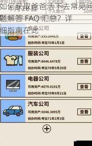如何获取爸爸活下去常见问题解答 FAQ 汇总？详细指南在此
