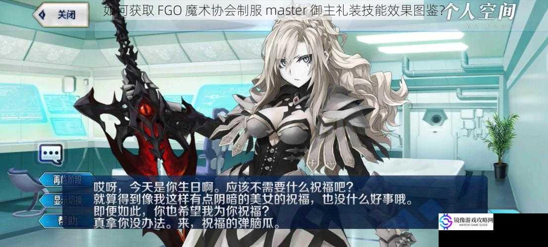 如何获取 FGO 魔术协会制服 master 御主礼装技能效果图鉴？