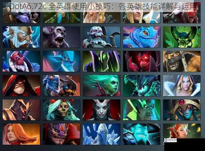 DotA6.72c 全英雄使用小技巧：各英雄技能详解与运用