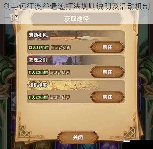 剑与远征溪谷遗迹打法规则说明及活动机制一览