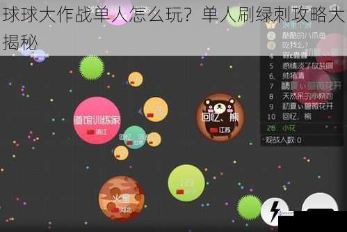 球球大作战单人怎么玩？单人刷绿刺攻略大揭秘