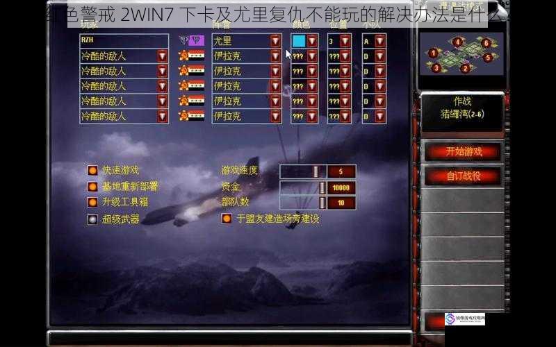 红色警戒 2WIN7 下卡及尤里复仇不能玩的解决办法是什么？