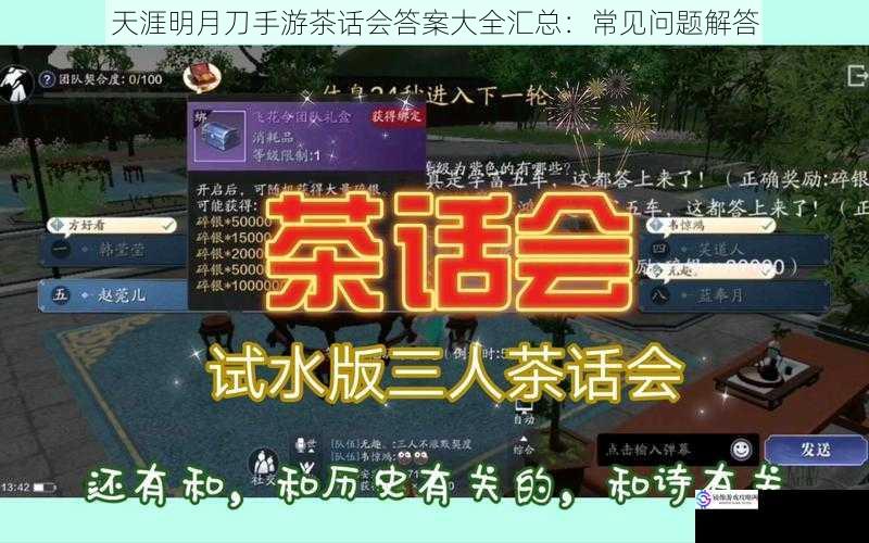 天涯明月刀手游茶话会答案大全汇总：常见问题解答