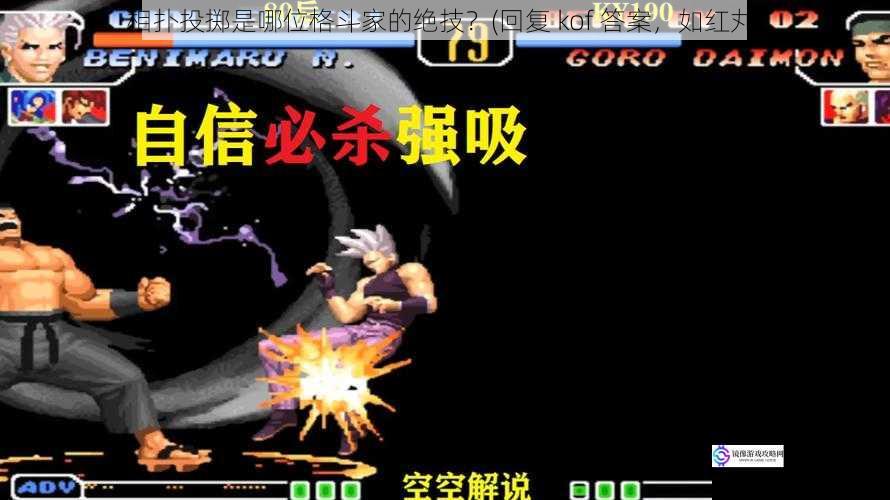 相扑投掷是哪位格斗家的绝技？(回复 kof 答案，如红丸)