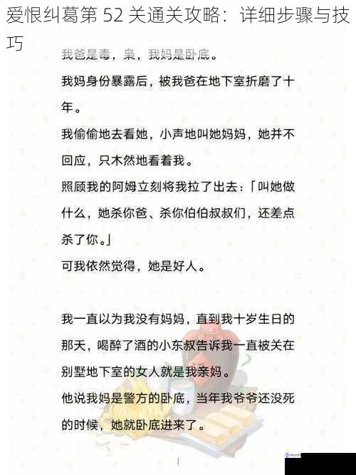 爱恨纠葛第 52 关通关攻略：详细步骤与技巧