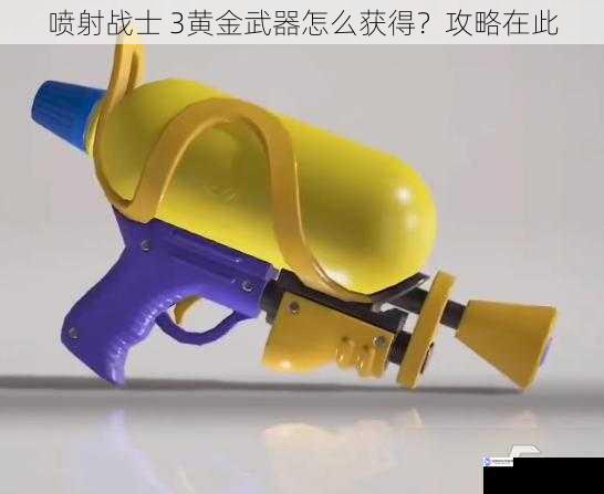 喷射战士 3黄金武器怎么获得？攻略在此