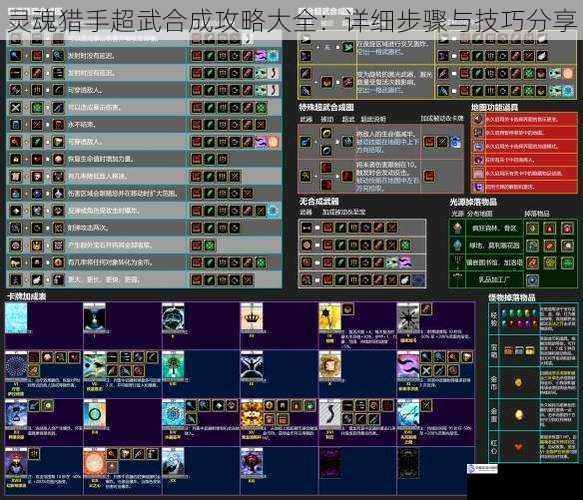灵魂猎手超武合成攻略大全：详细步骤与技巧分享