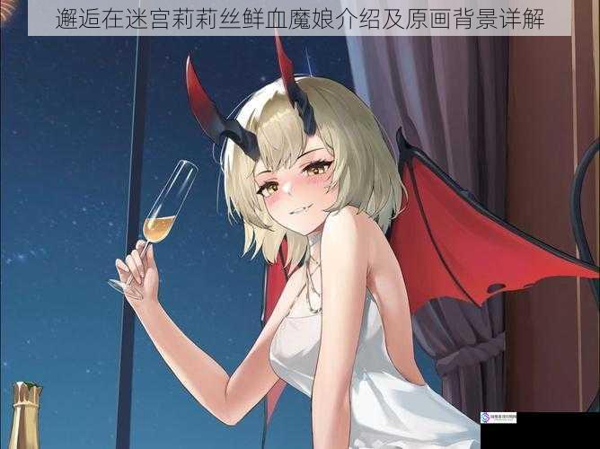 邂逅在迷宫莉莉丝鲜血魔娘介绍及原画背景详解