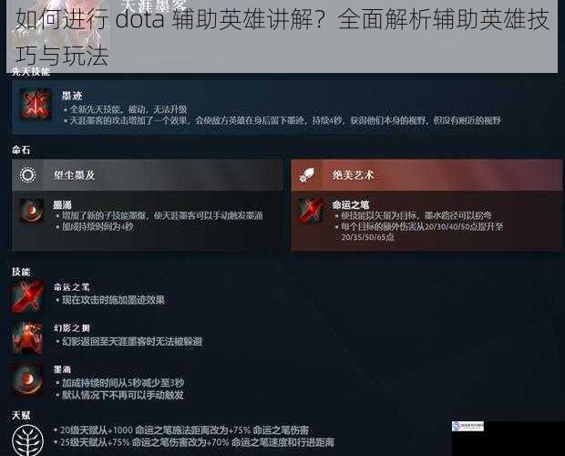 如何进行 dota 辅助英雄讲解？全面解析辅助英雄技巧与玩法