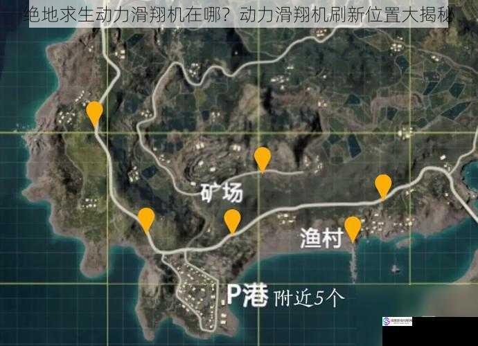 绝地求生动力滑翔机在哪？动力滑翔机刷新位置大揭秘