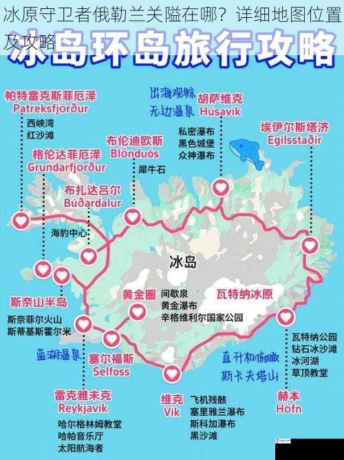 冰原守卫者俄勒兰关隘在哪？详细地图位置及攻略