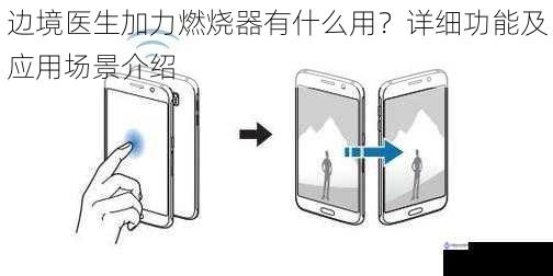 边境医生加力燃烧器有什么用？详细功能及应用场景介绍