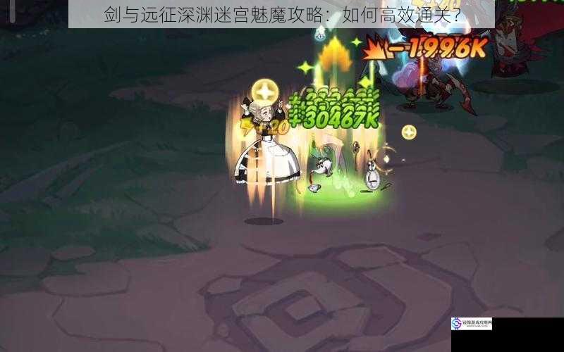 剑与远征深渊迷宫魅魔攻略：如何高效通关？