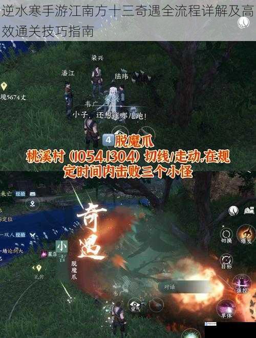 逆水寒手游江南方十三奇遇全流程详解及高效通关技巧指南