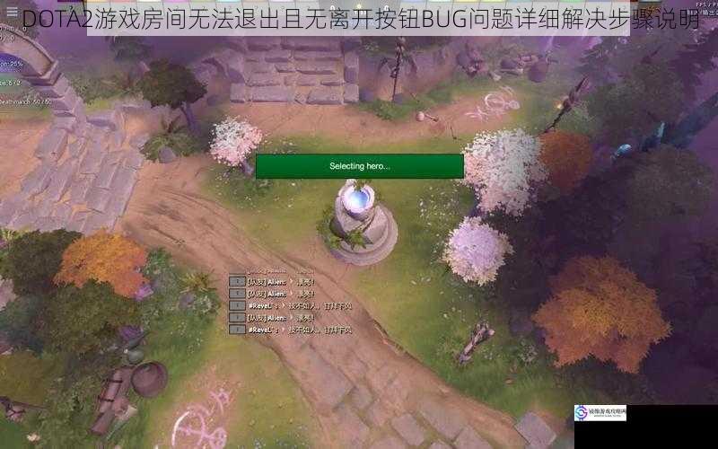 DOTA2游戏房间无法退出且无离开按钮BUG问题详细解决步骤说明